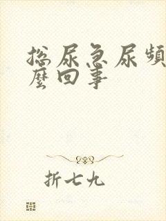 总尿急尿频是怎么回事