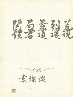 开局签到荒古圣体君逍遥现在免费观看封面