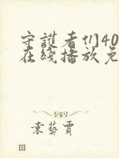 守护者们40集在线播放免费高清