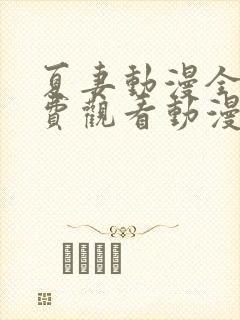 夏妻动漫全集免费观看动漫剧情介