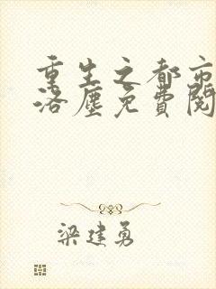 重生之都市仙尊洛尘免费阅读全文