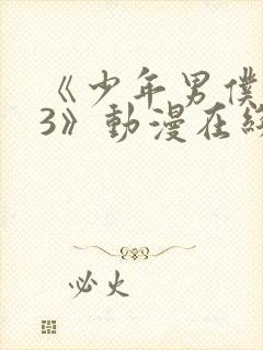 《少年男仆库洛3》动漫在线观看