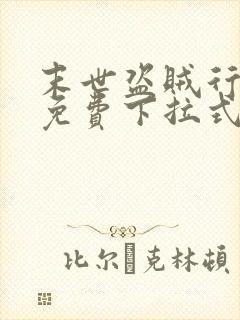 末世盗贼行漫画免费下拉式六漫画