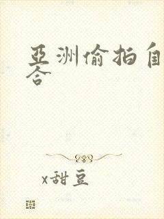 亚洲偷拍自拍综合