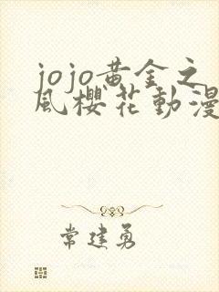 jojo黄金之风樱花动漫