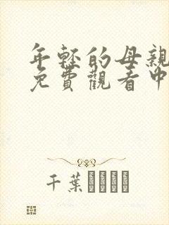 年轻的母亲在线免费观看中字