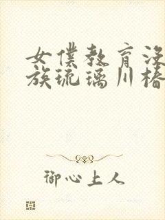 女仆教育没落贵族琉璃川椿