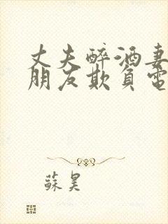 丈夫醉酒妻子被朋友欺负电影免费封面