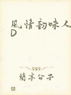 风情韵味人妻HD