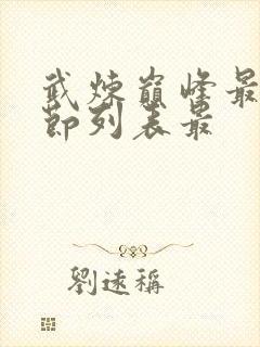 武炼巅峰最新章节列表最