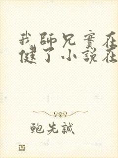 我师兄实在太稳健了小说在线阅读封面