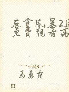 反贪风暴2国语免费观看高清