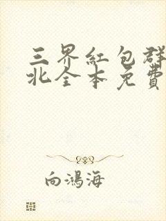 三界红包群陈小北全本免费阅读