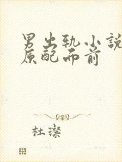 男出轨小说h在原配面前