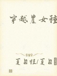 穿越农女种田记封面