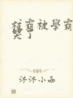 校霸被学霸A咬哭了