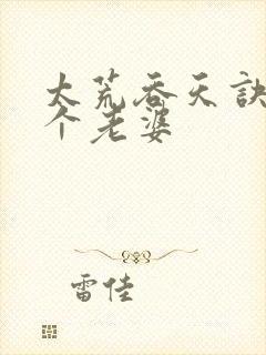 太荒吞天诀有几个老婆