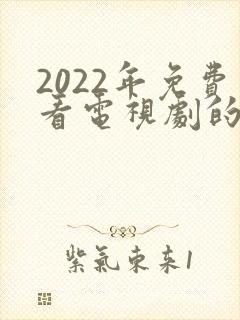 2022年免费看电视剧的软件封面