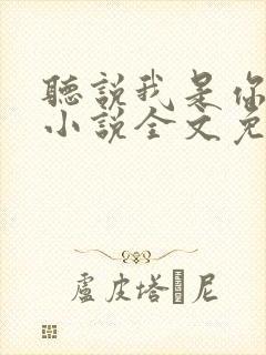 听说我是你老婆小说全文免费阅读