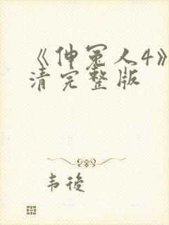 《伸冤人4》高清完整版