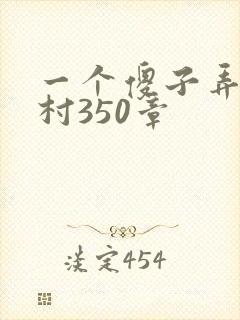 一个傻子弄一个村350章