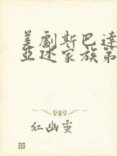 美剧斯巴达克斯亚述家族第六集封面