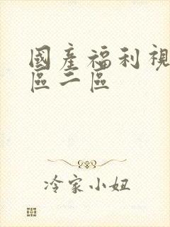 国产福利视频一区二区