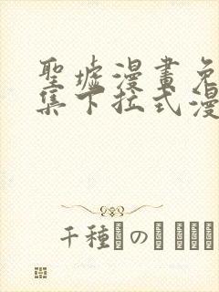 圣墟漫画免费全集下拉式漫画