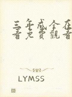 三年成全在线观看免费观看第三季