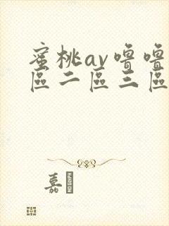 蜜桃av噜噜一区二区三区在线播放