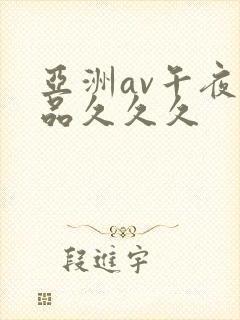 亚洲av午夜精品久久久