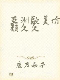 亚洲欧美偷拍另类久久封面