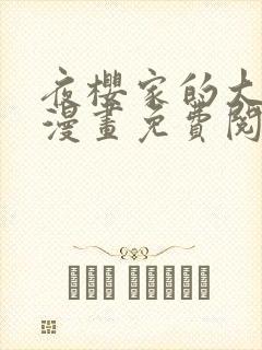 夜樱家的大作战漫画免费阅读