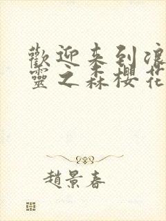 欢迎来到浪荡精灵之森樱花动漫封面