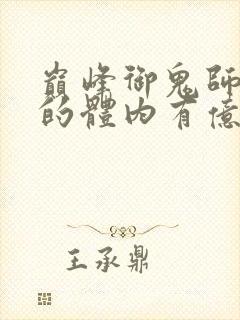 巅峰御鬼师,我的体内有亿只鬼