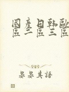 国产日韩欧美一区二区三区乱码