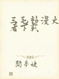 三毛动漫火影忍者下载