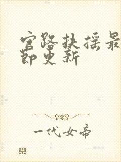 官路扶摇最新章节更新