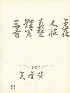 三体真人免费观看完整版在线观看