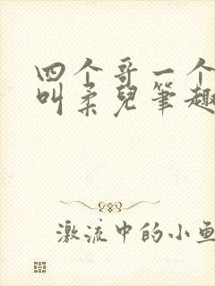 四个哥一个妹妹叫柔儿笔趣阁