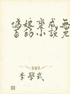 伪娘变成无脑母畜的小说免费阅读赵封面