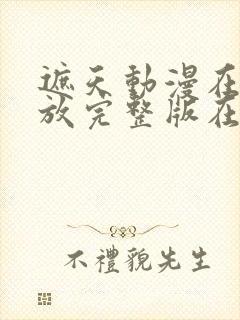 遮天动漫在线播放完整版在线观看