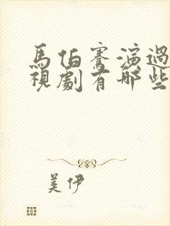 马伯骞演过的电视剧有哪些封面