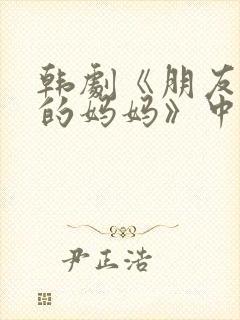韩剧《朋友年轻的妈妈》中字头歌词封面