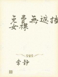 免费无遮挡视频女裸