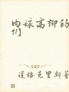 肉嫁高柳的家人们