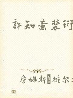 许知意裴珩完结