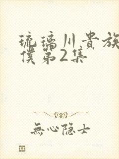 琉璃川贵族当女仆第2集