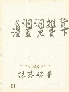 《洞洞杂货铺》漫画免费下拉式