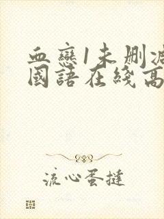 血恋1未删减版国语在线高清